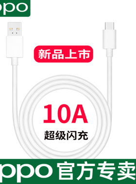 OPPO原装数据线10a大电流适配适配oppofindx6pro 一加ACE2 一加11真我GT2探索手机充电线数据线支持100w闪充