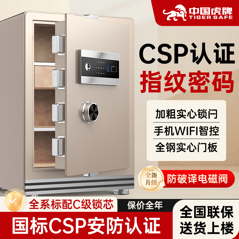 虎牌防盗家用保险柜CSP认证