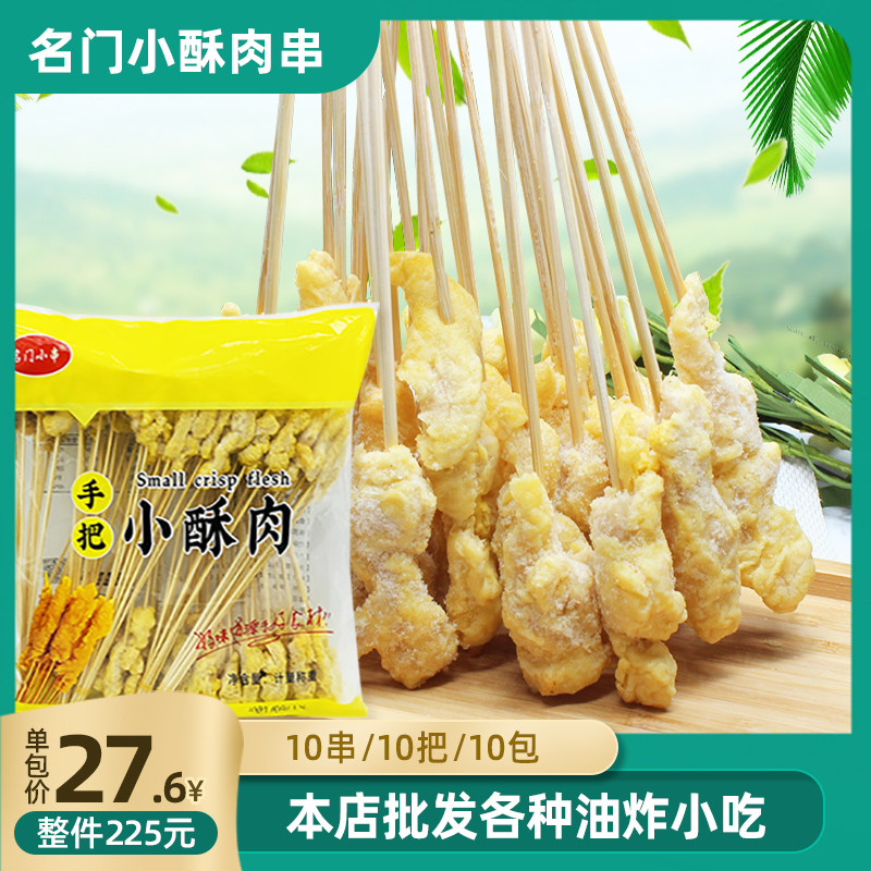 名门小串手把小酥肉串商用鸡肉串香辣小肉串油炸烧烤腌制裹粉肉串