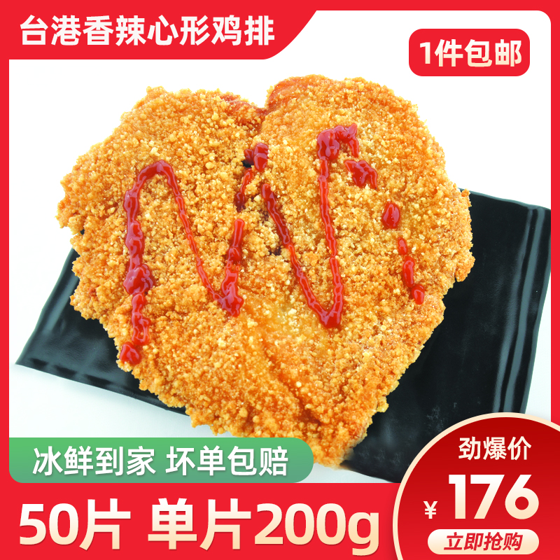 台港合之源香辣大鸡排200g*50片/箱心型鸡排油炸食品未裹粉半成品 水产肉类/新鲜蔬果/熟食 鸡排 原图主图