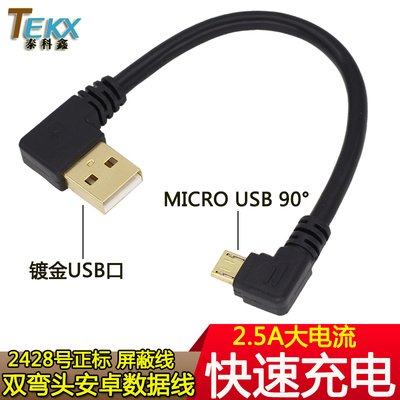 双弯头90度 USB转micro USB安卓数据线 2.5A大电流快充 镀金接口