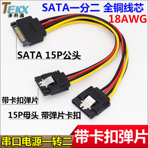 带卡扣 弹片 SATA串口电源一分二 硬盘光驱SATA电源一转二 全铜线 - 封面