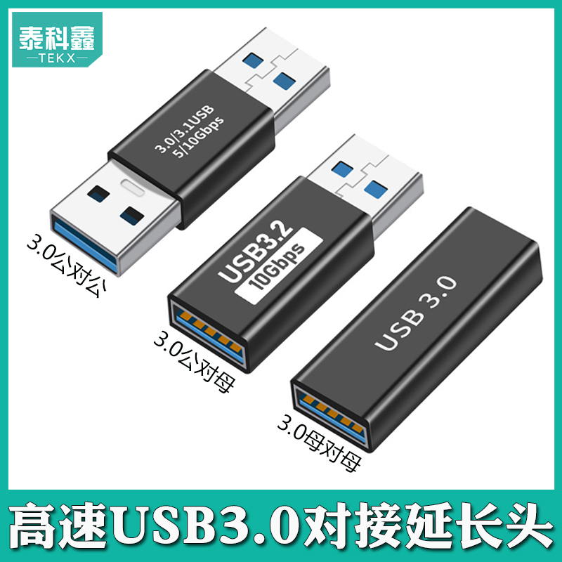USB3.0高速USB3.0转接头泰科鑫