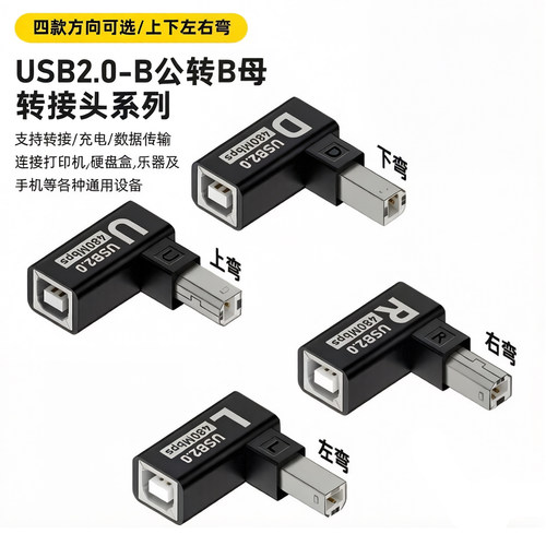 TEKXUSB-B转B母90度打印弯头