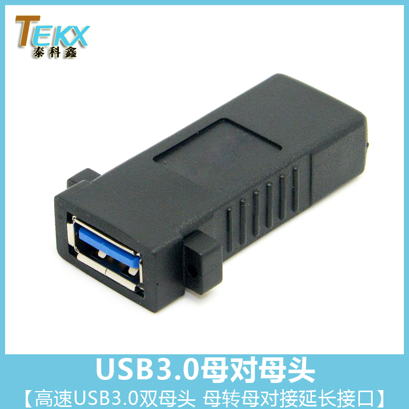 带固定耳朵 USB3.0母对母转接头 可安装面板USB3.0母转母带螺丝孔