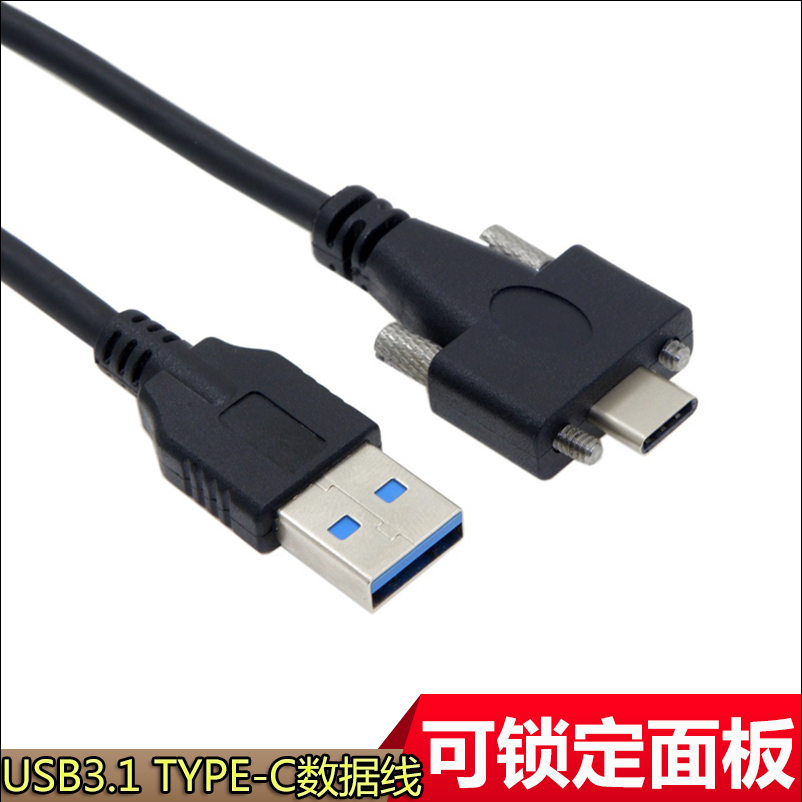 带螺丝USB3.1Type-C转USB3.0数据线USB3.0转TYPE-C数据充电线可固定手机工业相机安卓type-c连接线可锁定面板