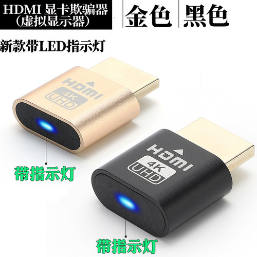 升级版 带指示灯 HDMI显卡欺骗器HDMI假负载HDMI模拟显示器锁屏器 - 封面