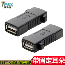 带耳朵 可固定 USB2.0母对母 面板插头 USB母对母对接延长转接头