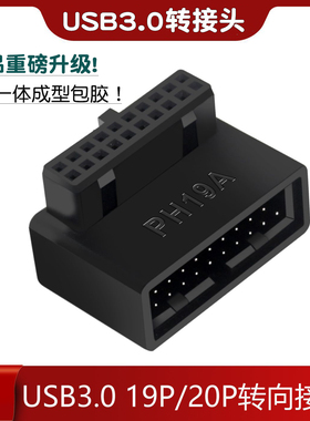 主板USB3.0 19PIN 20pin转向插头19P/20P插座公转母90度弯头接口USB3.0 20P转向插口19pin 20Pin公对母90度