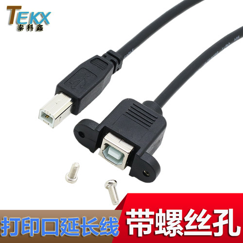 TEKX打印机USB口延长线带螺丝孔
