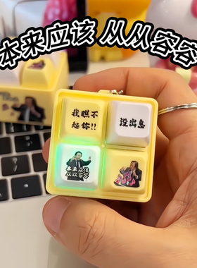 没出息按键发声钥匙扣发光聚会解压趣味整蛊玩具挂件本该从从容容