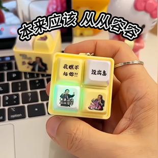 没出息按键发声钥匙扣发光聚会解压趣味整蛊玩具挂件本该从从容容