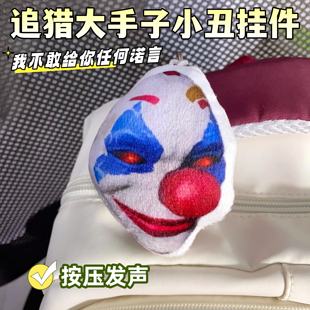 追猎大手子小丑发声挂件毛绒包挂游戏创意语音钥匙扣玩偶包挂件