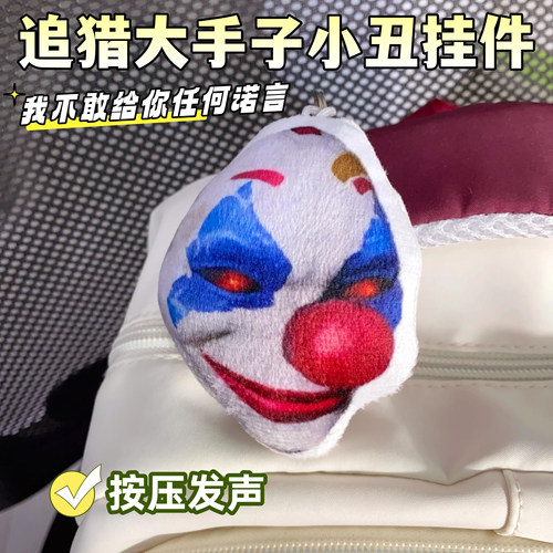 小丑面具毛绒发声钥匙扣包挂件