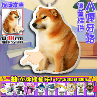 我的刀盾抽象洗脑语音挂件发声玩偶巴巴博一猫狗按压发声挂件玩具