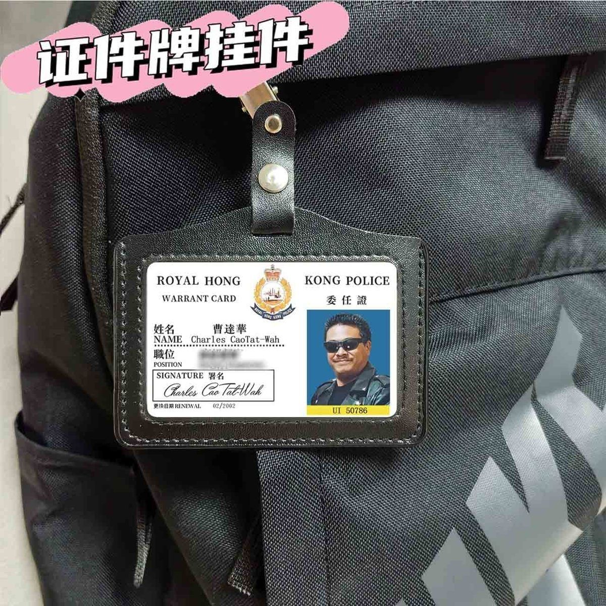 曹达华重案组之虎电影工作证周星星胸牌背包挂件港星书包挂饰吊牌