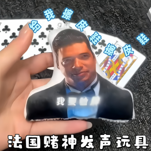 我要验牌给我擦皮鞋语音挂件 法国口音按压发声 钥匙扣玩偶玩具