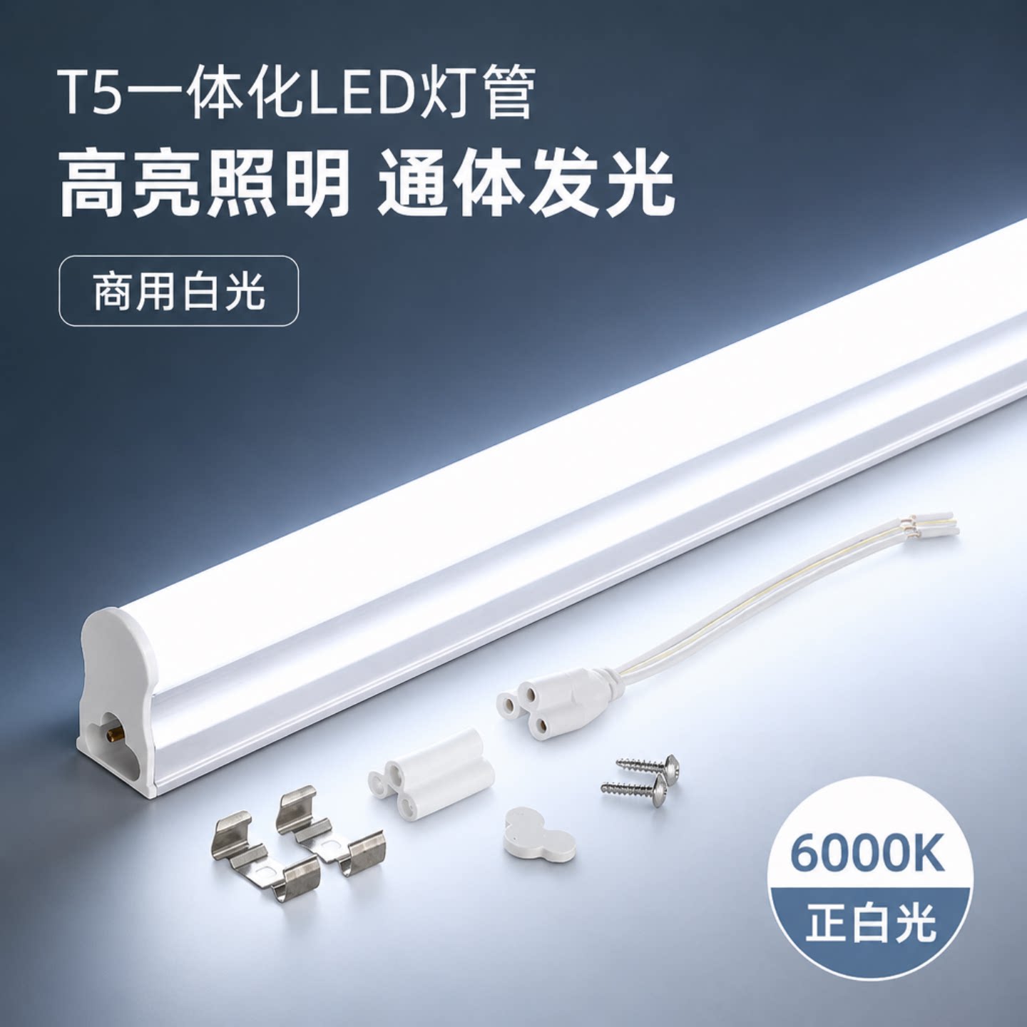 LED灯管T5一体化家用宿舍商用白光照明长条发光1.2米高亮16W灯条