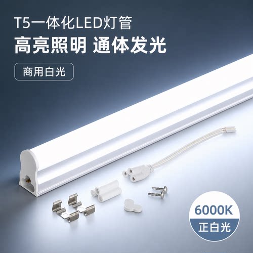 T5一体化LED灯管6000K高亮