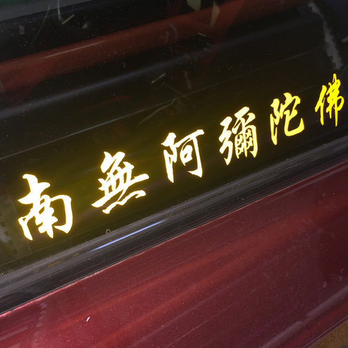 南无阿弥陀佛六字真言反光车贴