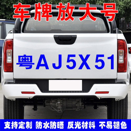 车牌放大号车门反光贴纸帝图定制