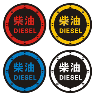 请加柴油车贴加汽油尿素反光警示贴油型提示贴适用于三菱长城炮等