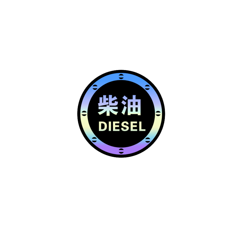 请加柴油车贴油箱盖个性创意七彩镭射油型提示警示订制反光字贴纸