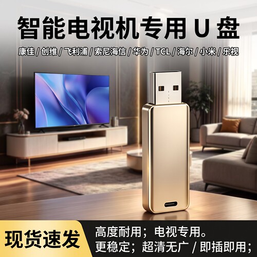 电视正品专用高速U盘读取智能
