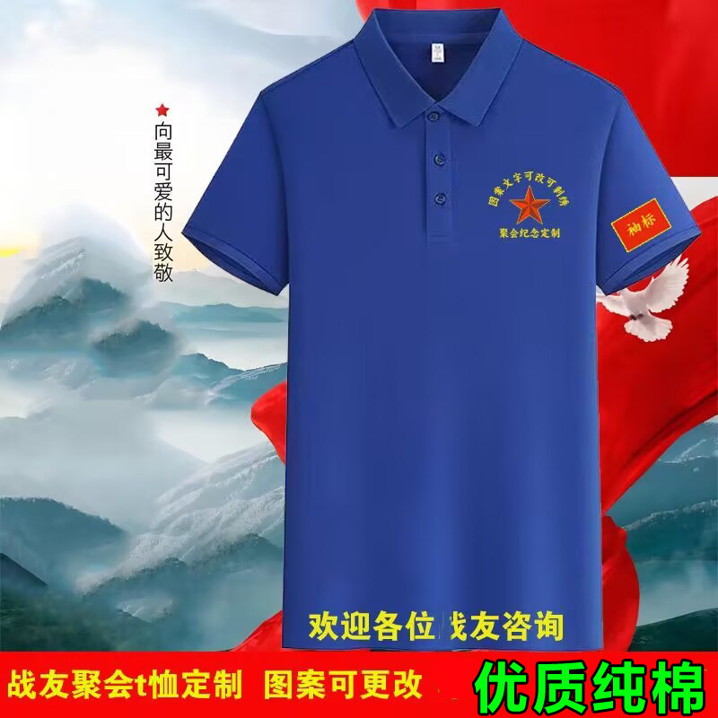 优质纯棉战友聚会polo衫八一衣服空军海军陆军老兵退伍聚会体恤衫