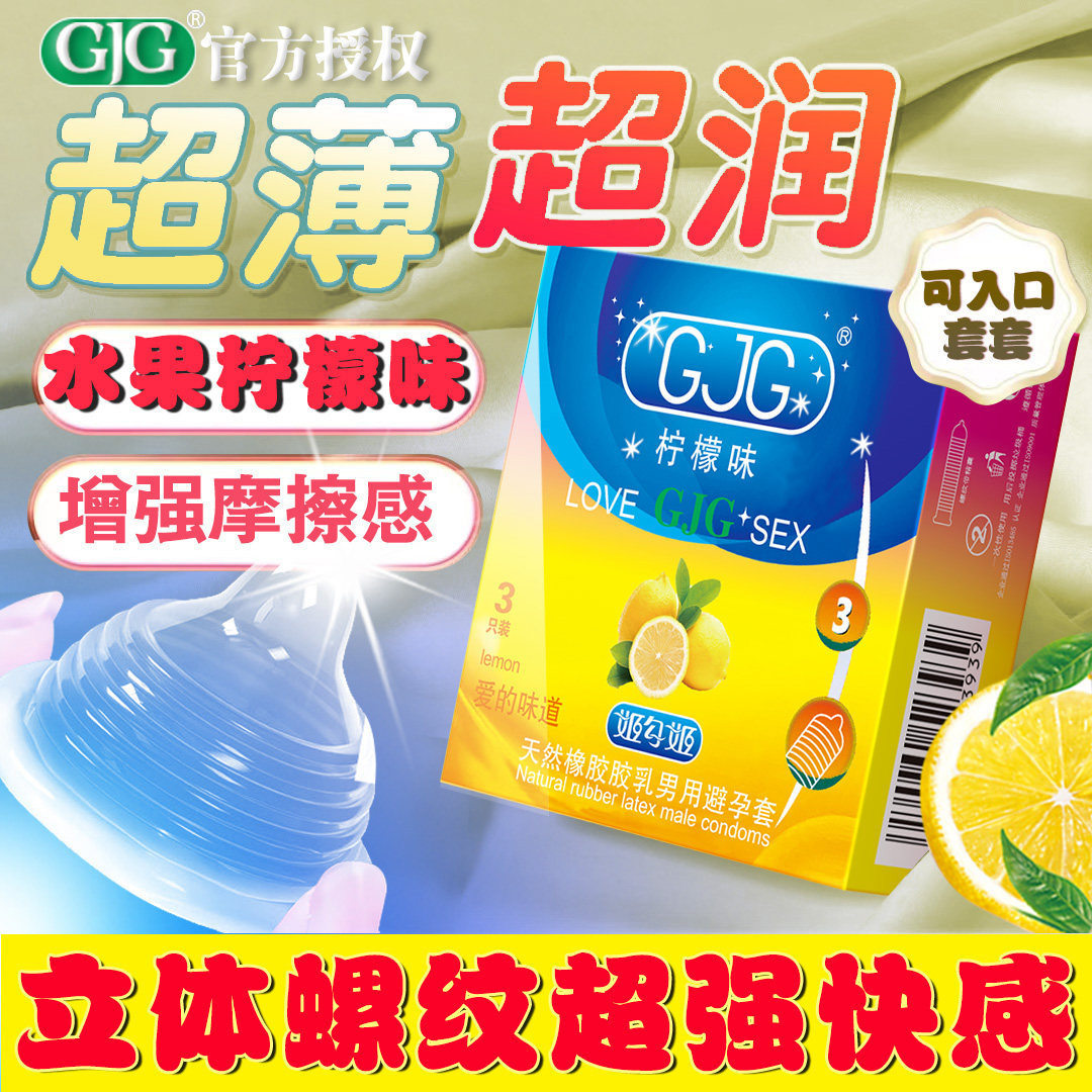 避孕套水果香型柠檬味口交套立体螺纹刺激阴蒂激情高潮男用超薄套