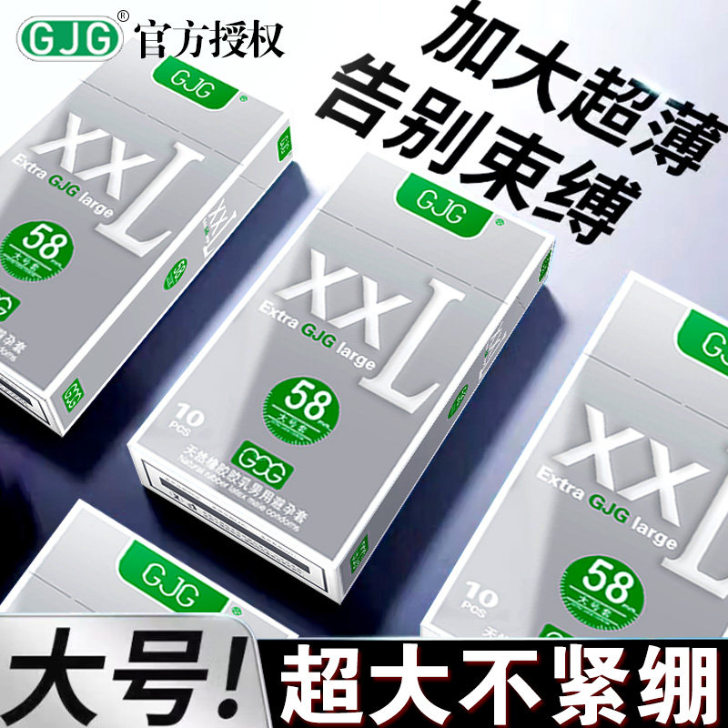 超大号XXL58mm避孕套男用超薄加大码特大号男士专用成人计生用品