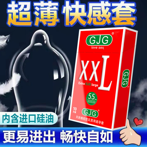【自营】GJG避孕套超大号超薄裸入特大号XL55mm正品安全套男用byt