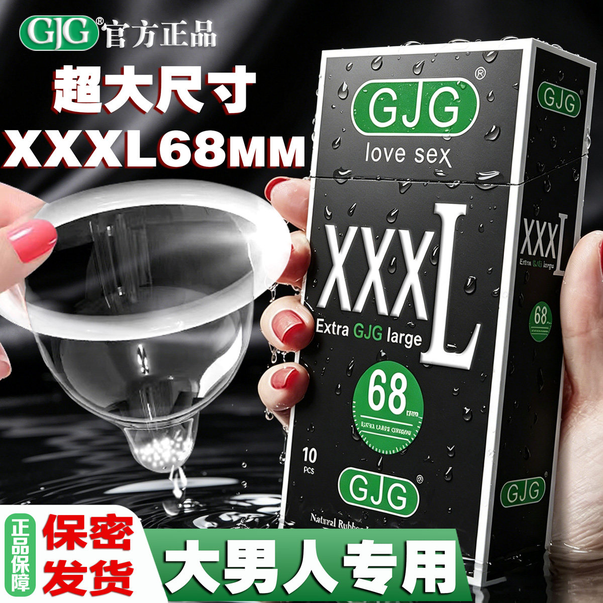 避孕套男士专用大号68mm成人情趣超大号3只装安全套大码计生用品