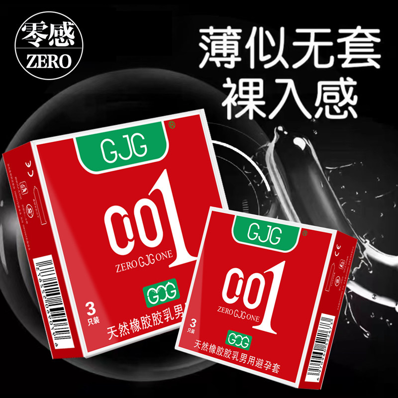 【001】GJG超薄01mm避孕套安全套男用3只润滑成人计生情趣性用品