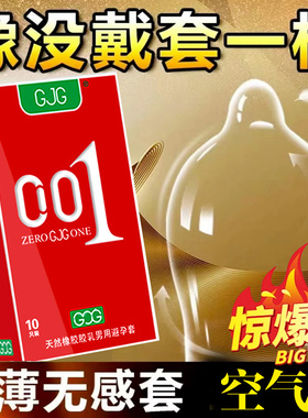 GJG超薄001系列避孕套空气薄超润滑裸入安全套成人男用情趣用品