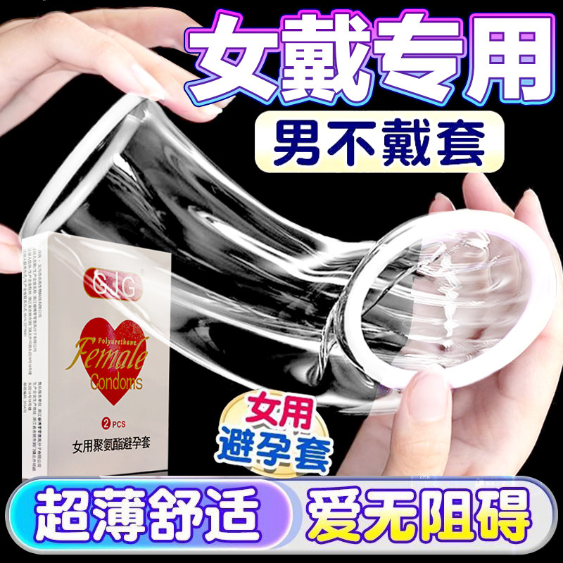 聚氨酯超薄0.01mm女用安全避孕套