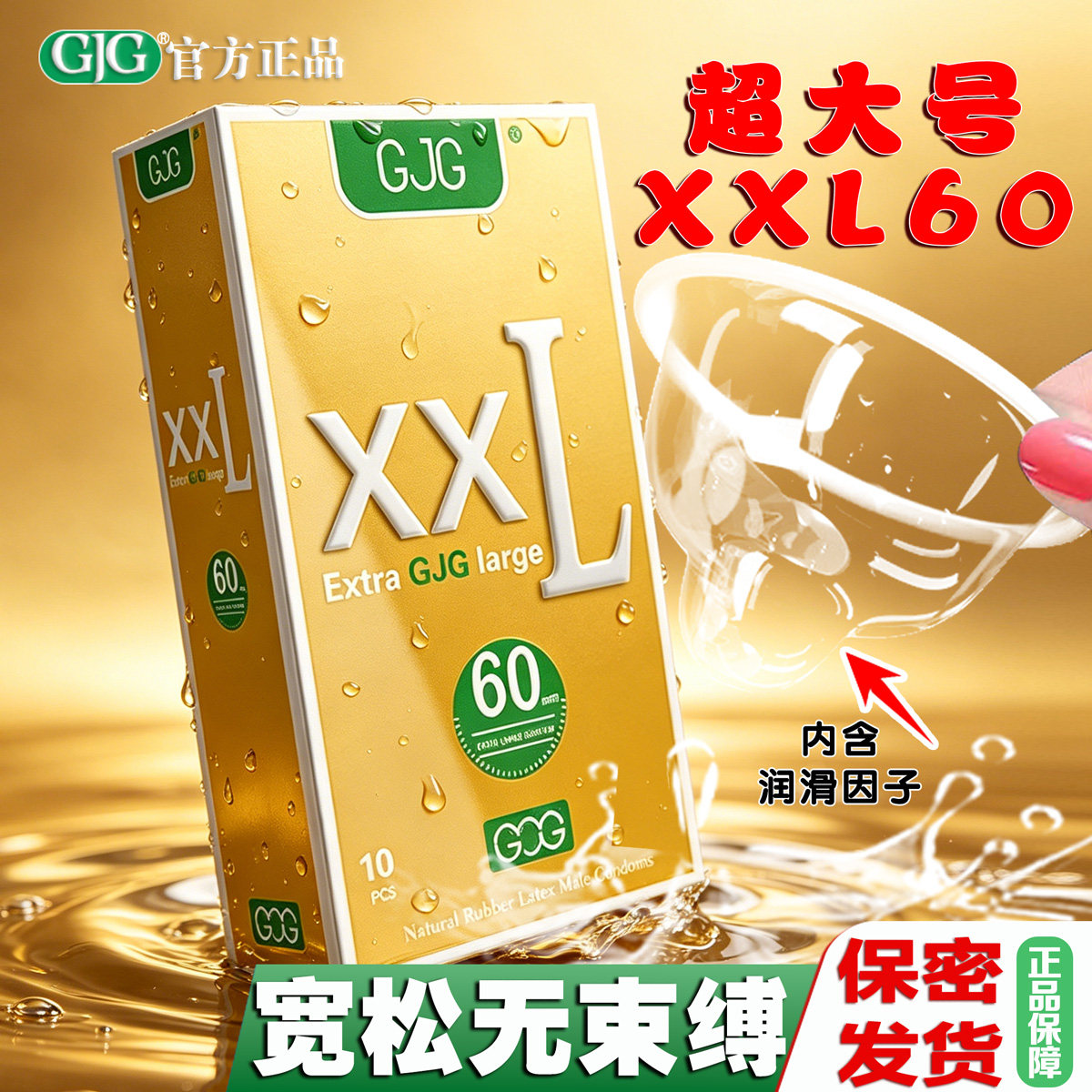 XXL60超大号男用避孕套