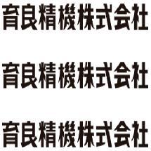 育良精机 42078 42094 42104 S6A S8A S10A S11A S12A ISG-2000用