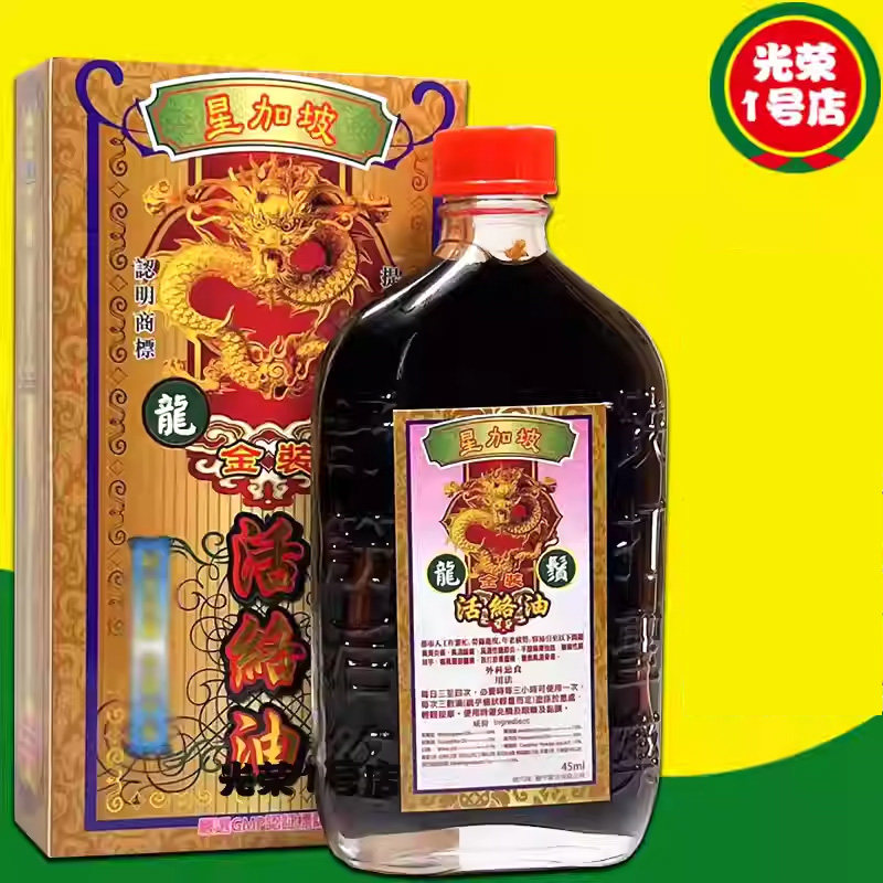 香港代购星加坡龙须活络油45ml 千里追风