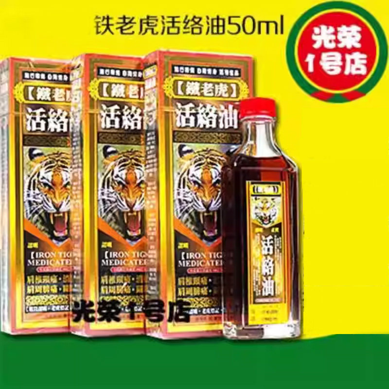 铁老虎活络油50ml 跌打扭伤  蚊虫咬伤 撞伤碰瘀