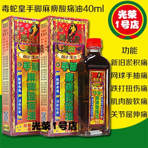 毒蛇皇手脚麻痹酸痛油40ml肩周劲骨痛跌打扭伤