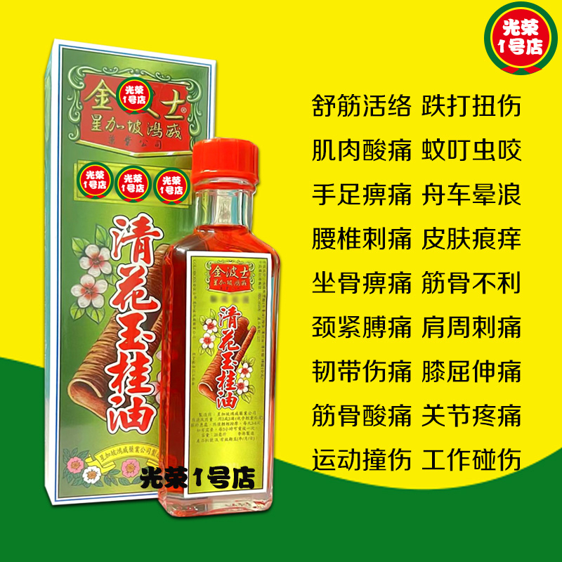 金波 士清花玉桂油28ml蚊叮虫咬痛跌打扭伤 坐骨痹痛 千里 活络油