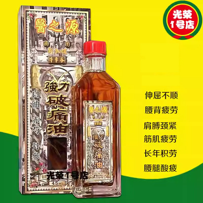 医之源新加坡强力破痛油45ml舒筋活络筋肌疲劳四肢腰椎劳损
