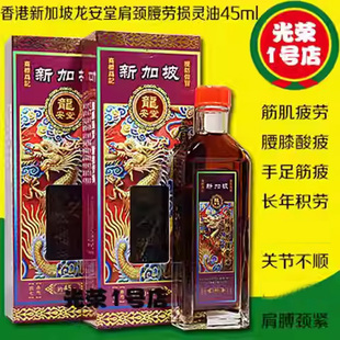 新加坡龙安堂肩颈腰劳损灵油45ml舒筋活络油 肩膊颈紧千里追风油