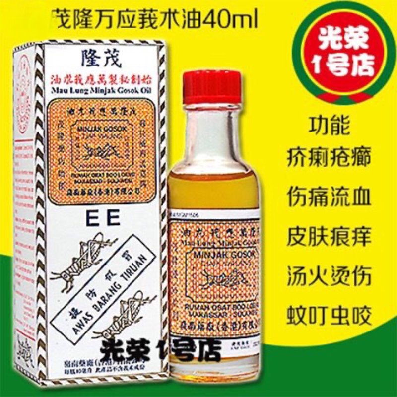 茂隆万应莪术油40ml 皮肤痕痒 汤火烫伤 蚊叮虫咬