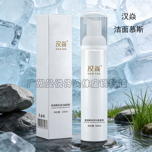 汉焱氨基酸保湿控油洁面慕斯