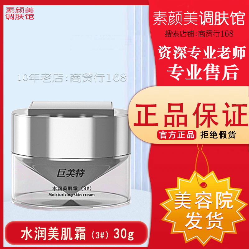 巨美特3号水润美肌霜30ml皮肤细胞锁水保湿补充胶原蛋白去黄抗衰