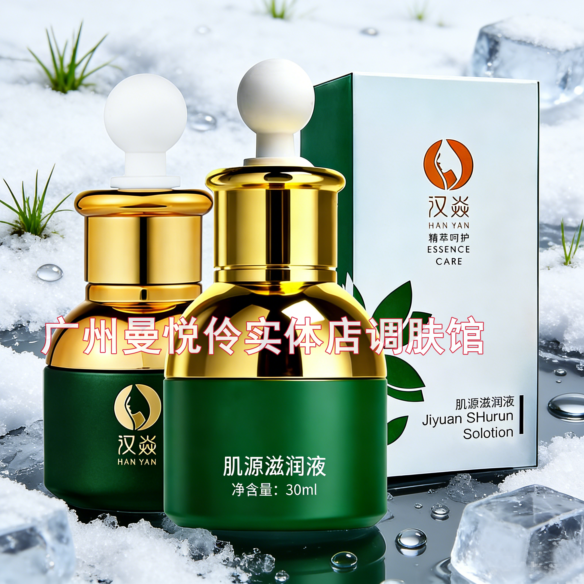 汉焱肌源滋润液30ml亮肤白 嫩肤收毛孔松弛 暗黄皮肤粗暗黄暗淡