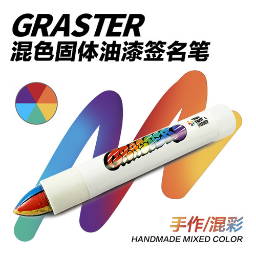 GRASTER混彩固体油漆笔Tag涂鸦签名笔手工拼色混色彩虹笔玲娜贝儿