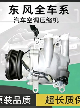 适配东风风行CM7/M6/M7景逸X3/X5菱智M3/M5风神AX5风光空调压缩机